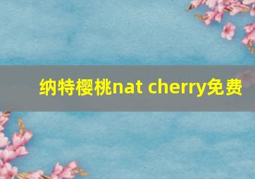 纳特樱桃nat cherry免费